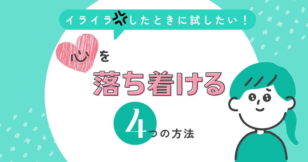 イライラを落ち着ける方法、対処法