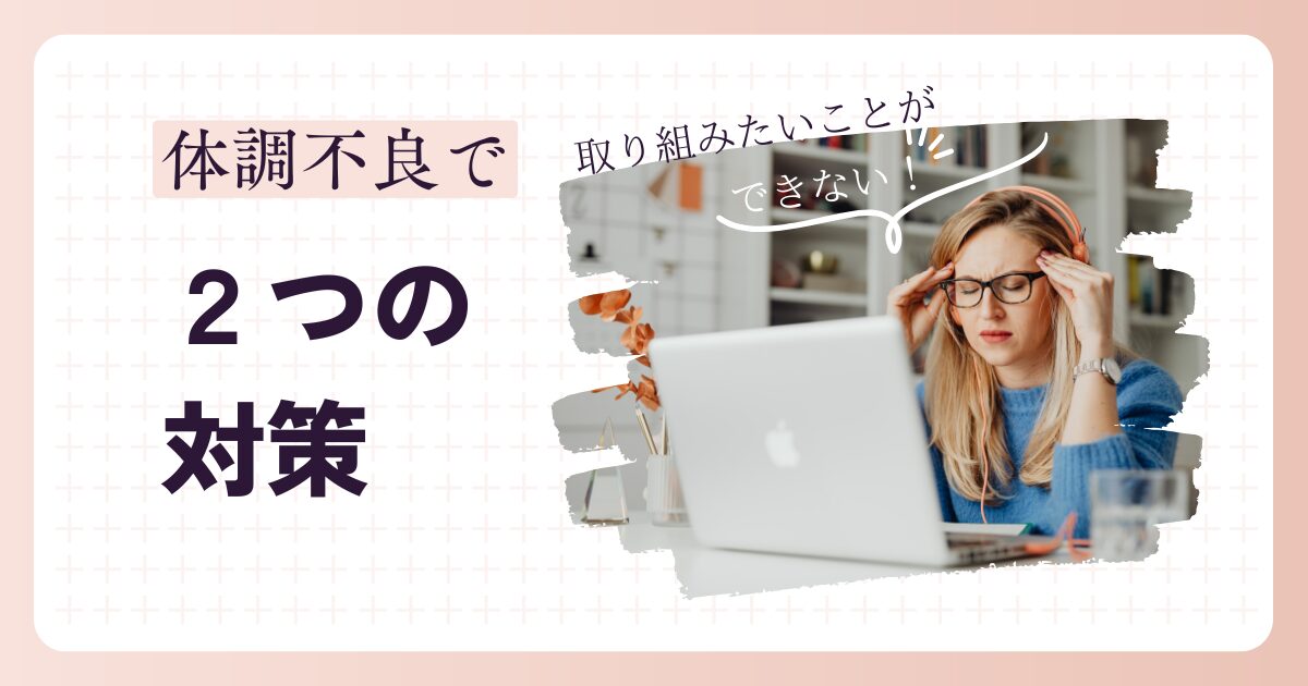 体調不良の対策のアイキャッチ